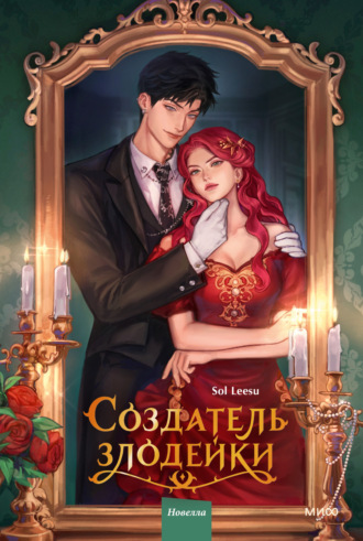 Обложка книги «Создатель злодейки. Том 1»