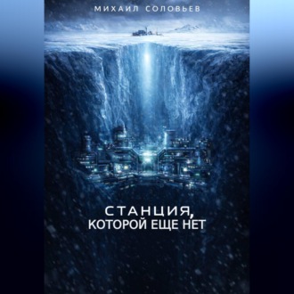 Обложка книги «Станция, которой еще нет»