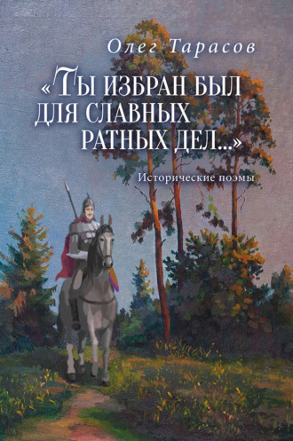 Обложка книги ««Ты избран был для славных ратных дел…»»
