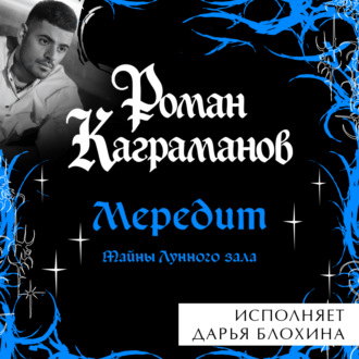 Обложка книги «Мередит. Тайны Лунного зала»