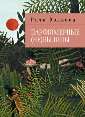 Обложка книги «Парфюмерные (не)былицы»