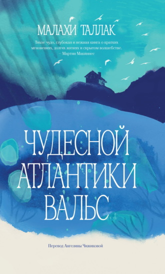 Обложка книги «Чудесной Атлантики вальс»