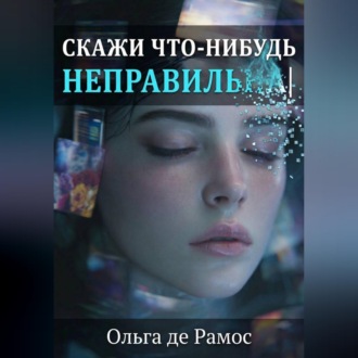 Обложка книги «Скажи что-нибудь неправильнА»