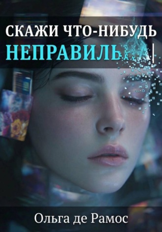 Обложка книги «Скажи что-нибудь неправильнА»