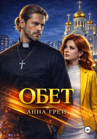 Обложка книги «Обет»