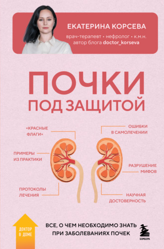 Обложка книги «Почки под защитой. Все, о чем необходимо знать при заболеваниях почек»