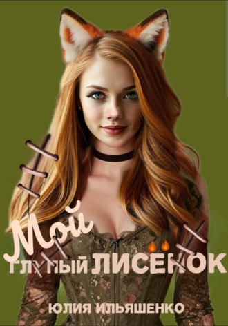 Обложка книги «Мой глупый лисенок»