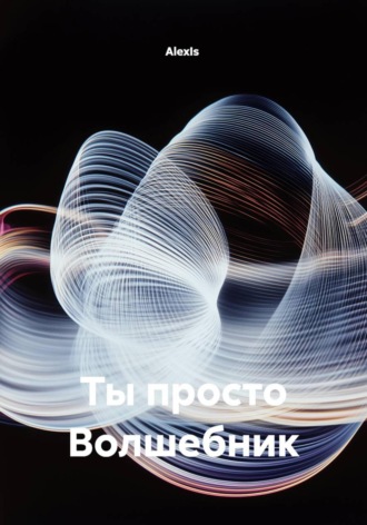 Обложка книги «Ты просто Волшебник»
