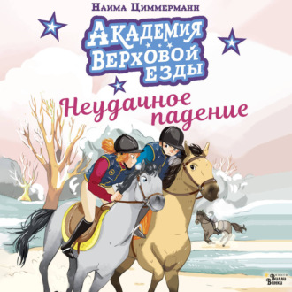 Обложка книги «Академия верховой езды. Неудачное падение»