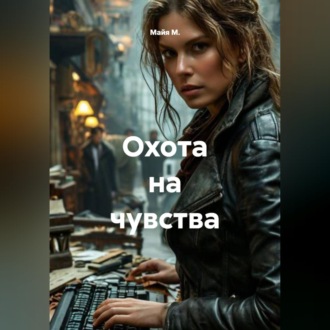 Обложка книги «Охота на чувства»