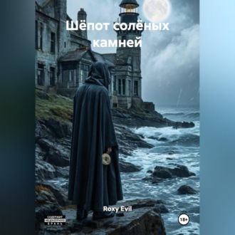 Обложка книги ««Шёпот солёных камней»»