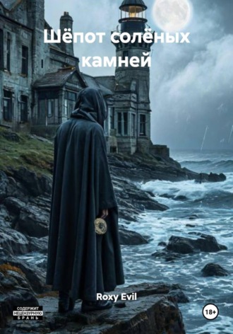 Обложка книги «Шёпот солёных камней»
