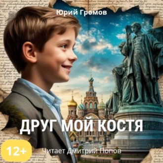 Обложка книги «Друг мой Костя»