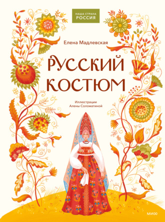 Обложка книги «Русский костюм»