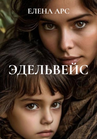 Обложка книги «ЭДЕЛЬВЕЙС»