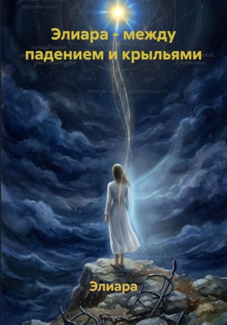 Обложка книги «Элиара - между падением и крыльями»