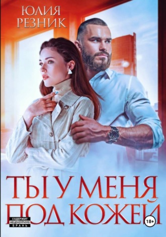 Обложка книги «Ты у меня под кожей»