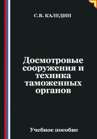 Обложка книги «Досмотровые сооружения и техника таможенных органов»