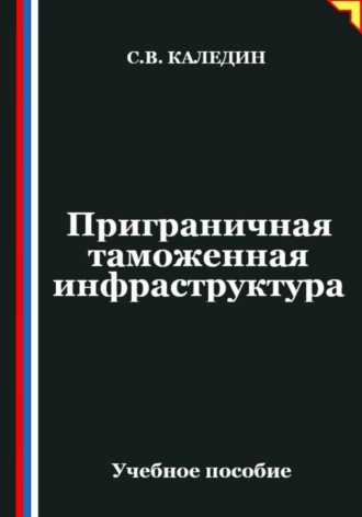 Обложка книги «Приграничная таможенная инфраструктура»