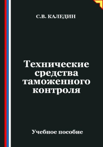 Обложка книги «Технические средства таможенного контроля»