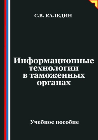 Обложка книги «Информационные технологии в таможенных органах»