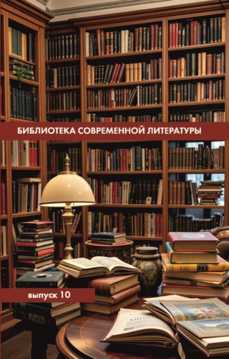 Обложка книги «Библиотека современной литературы. Выпуск 10»