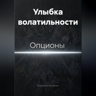 Обложка книги «Улыбка волатильности»