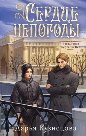 Обложка книги «Сердце непогоды»
