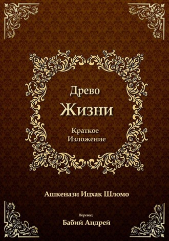Обложка книги «Древо Жизни. Краткое изложение»