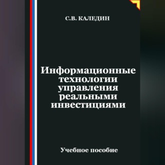 Обложка книги «Информационные технологии управления реальными инвестициями»