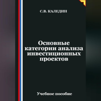 Обложка книги «Основные категории анализа инвестиционных проектов»