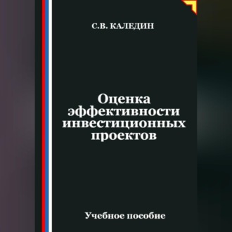 Обложка книги «Оценка эффективности инвестиционных проектов»