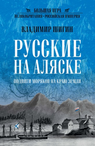 Обложка книги «Русские на Аляске. Подвиги моряков на краю земли»