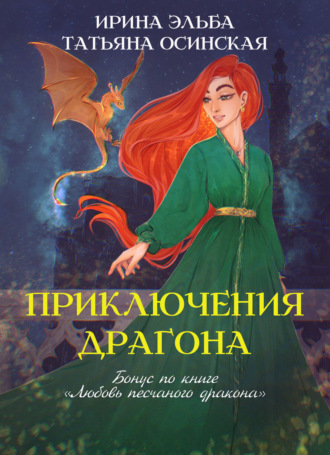 Обложка книги «Приключения драгона»