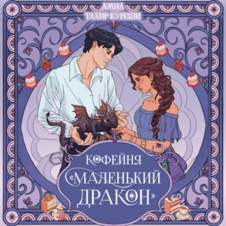 Обложка книги «Кофейня «Маленький дракон»»