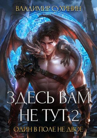 Обложка книги «Здесь вам не тут – 2. Один в поле не двое»