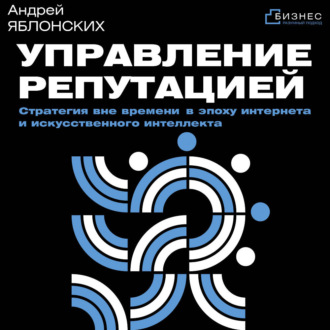Обложка книги «Управление репутацией. Стратегия вне времени в эпоху интернета и искусственного интеллекта»