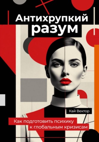 Обложка книги «Антихрупкий разум. Как подготовить психику к глобальным кризисам»