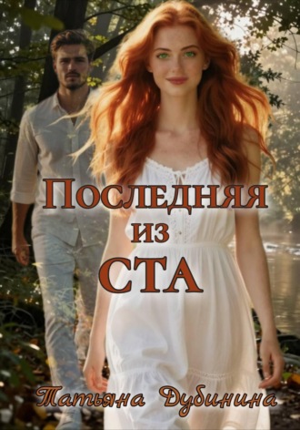 Обложка книги «Последняя из ста»