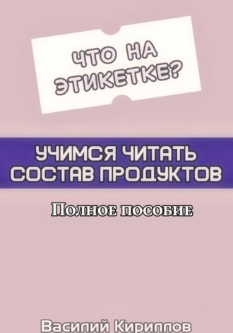 Обложка книги «Что на этикетке: учимся читать состав продуктов»