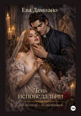 Обложка книги «Тень исповедальни. Его религия - её послушание»