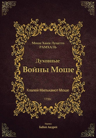 Обложка книги «Духовные войны Моше»
