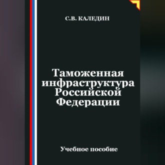 Обложка книги «Таможенная инфраструктура Российской Федерации»