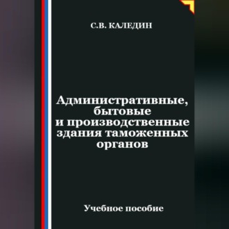 Обложка книги «Административные, бытовые и производственные здания таможенных органов»