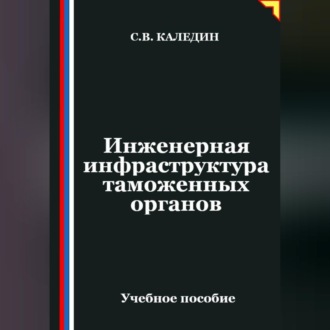 Обложка книги «Инженерная инфраструктура таможенных органов»
