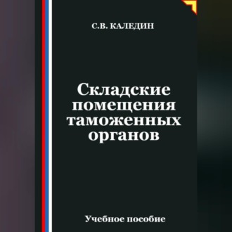 Обложка книги «Складские помещения таможенных органов»