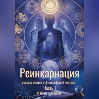 Обложка книги «Реинкарнация: основы учения и философский контекст»
