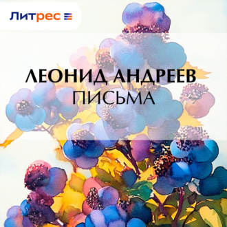 Обложка книги «Письма»