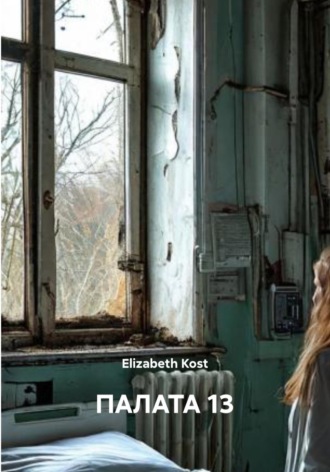 Обложка книги «Палата 13»