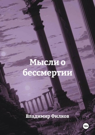 Обложка книги «Мысли о бессмертии»